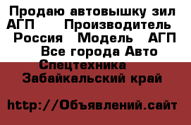 Продаю автовышку зил АГП-22 › Производитель ­ Россия › Модель ­ АГП-22 - Все города Авто » Спецтехника   . Забайкальский край